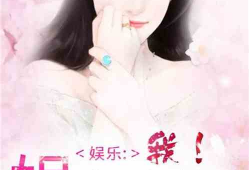 娱乐圈吃瓜蜀黍小说,吃瓜蜀黍的瓜田秘闻录